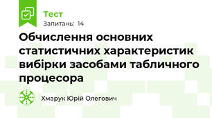 Обчислення основних статистичних характеристик  вибірки засобами табличного процесора