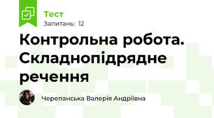Контрольна робота. Складнопідрядне речення