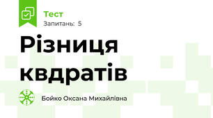 Різниця квдратів