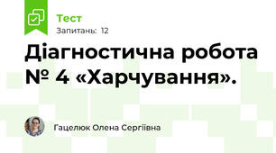 Діагностична робота № 4 «Харчування».