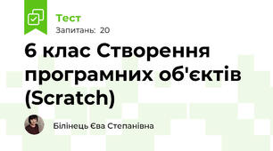   6 клас Створення програмних об'єктів (Scratch)