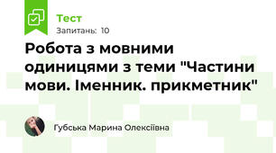  Робота з мовними одиницями з теми "Частини мови. Іменник. прикметник"