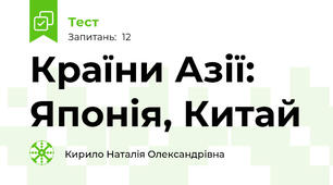 Країни Азії: Японія, Китай