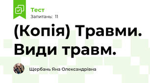 (Копія) Травми. Види травм.