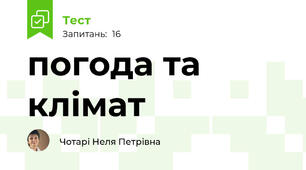 погода та клімат