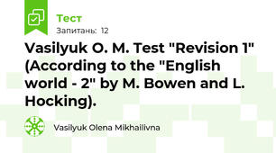 Vasilyuk O. M. Test "Revision 1" (According to the "English world - 2" by M. Bowen and L. Hocking).