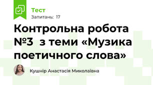 Контрольна робота №3  з теми «Музика поетичного слова»