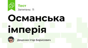 Османська імперія