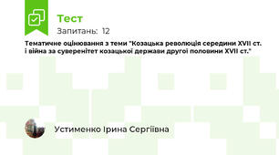 Тематичне оцінювання з теми "Козацька революція середини XVII ст. і війна за суверенітет козацької держави другої половини ХVІІ ст." 
