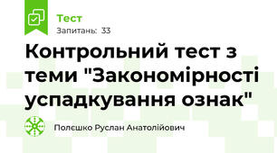 Контрольний тест з теми "Закономірності успадкування ознак"