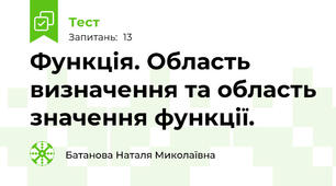 Функція. Область визначення та область значення функції.