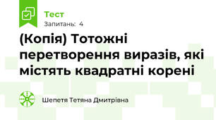 (Копія) Тотожні перетворення виразів, які містять квадратні корені