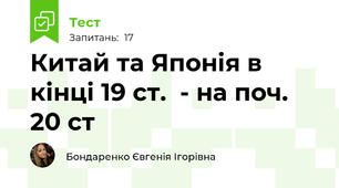 Китай та Японія в кінці 19 ст.  - на поч. 20 ст