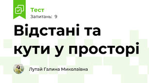  Відстані та кути у просторі