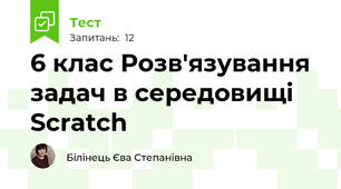  6 клас Розв'язування задач в середовищі Scratch