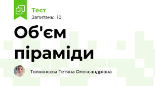 Об'єм піраміди