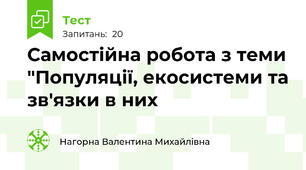 Самостійна робота з теми "Популяції, екосистеми та зв'язки в них