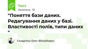 "Поняття бази даних. Редагування даних у базі. Властивості полів, типи даних "