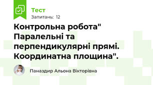 Контрольна робота" Паралельні та перпендикулярні прямі. Координатна площина".