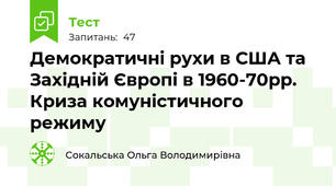 Демократичні рухи в США та Західній Європі в 1960-70рр. Криза комуністичного режиму