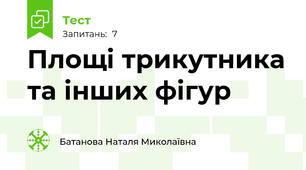 Площі трикутника та інших фігур