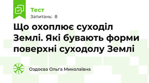 Що охоплює суходіл Землі. Які бувають форми поверхні суходолу Землі