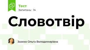 Словотвір