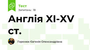 Англія XI-XV ст.