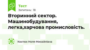 Вторинний сектор. Машинобудування, легка,харчова промисловість.