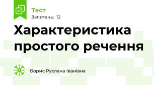Характеристика простого речення