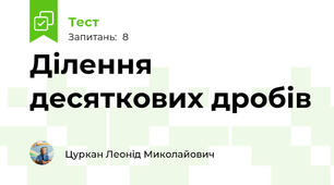Ділення десяткових дробів  