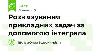 Розв'язування прикладних задач за допомогою інтеграла