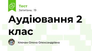 Аудіювання 2 клас