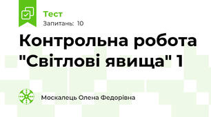 Контрольна робота "Світлові явища" 1
