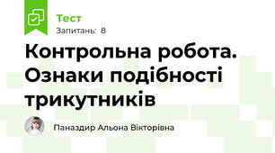 Контрольна робота. Ознаки подібності трикутників