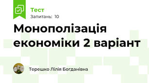 Монополізація економіки 2 варіант