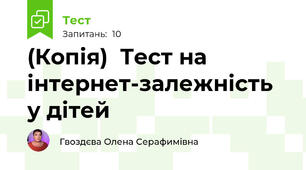 (Копія)  Тест на інтернет-залежність у дітей