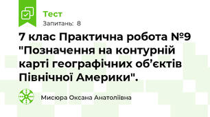 7 клас Практична робота №9 "Позначення на контурній карті географічних об’єктів Північної Америки".
