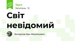 Світ невідомий