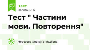 Тест " Частини мови. Повторення"