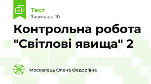 Контрольна робота "Світлові явища" 2