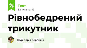 Рівнобедрений трикутник