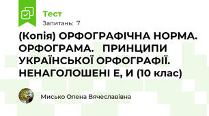 (Копія) ОРФОГРАФІЧНА НОРМА. ОРФОГРАМА.   ПРИНЦИПИ УКРАЇНСЬКОЇ ОРФОГРАФІЇ. НЕНАГОЛОШЕНІ Е, И (10 клас)