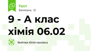 9 - А клас хімія 06.02
