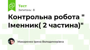 Контрольна робота " Іменник( 2 частина)"