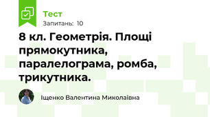 8 кл. Геометрія. Площі прямокутника, паралелограма, ромба, трикутника.