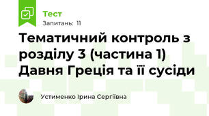 Тематичний контроль з розділу 3 (частина 1)  Давня Греція та її сусіди