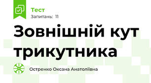 Зовнішній кут трикутника