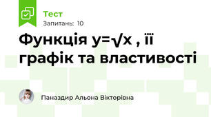 Функція у=√х , її графік та властивості