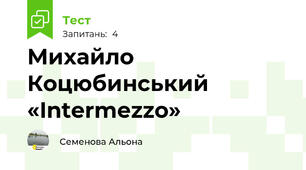  Михайло Коцюбинський «Intermezzo» 